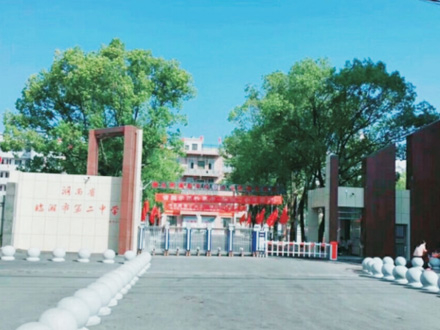 臨湘市第二中學(xué)