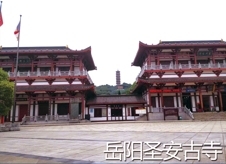 岳陽(yáng)圣安古寺