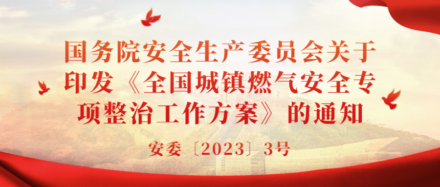 重磅通知：國務(wù)院安委會對燃氣安全整治重要方案！