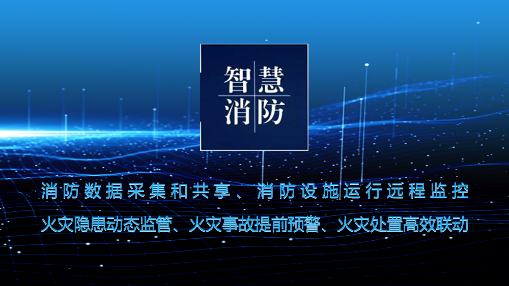 2023上半年，智慧消防應(yīng)用建設(shè)發(fā)展報告