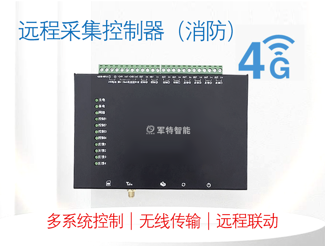 遠(yuǎn)程采集控制器