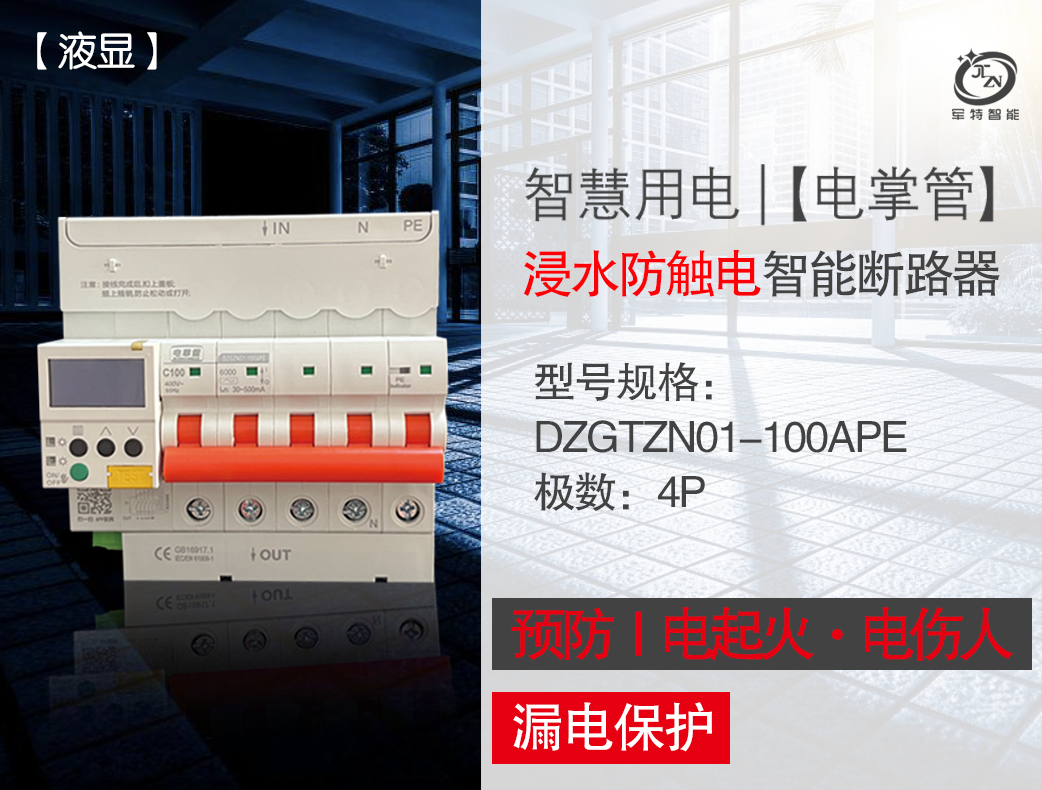 浸水防觸電智能斷路器【帶液顯】（4P）