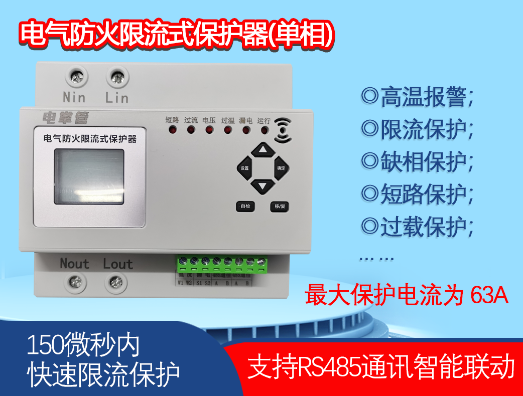 （單相）電氣防火限流式（滅弧）保護器