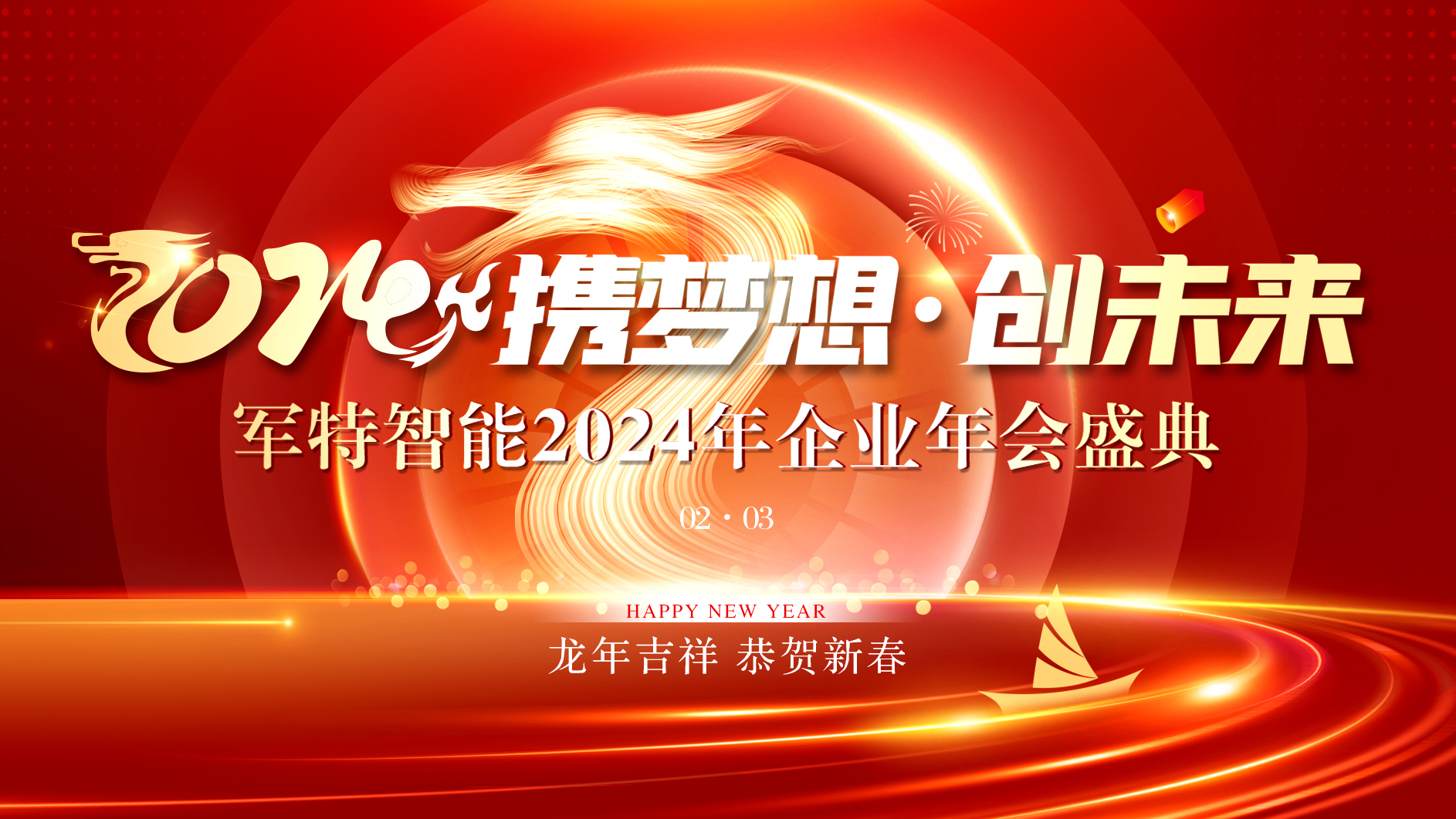 軍特智能“2024·攜夢想·創(chuàng)未來”企業(yè)年會(huì)盛典隆重舉辦