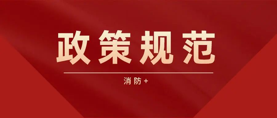 國務(wù)院安全生產(chǎn)委員會辦公室文件：消防安全治本攻堅(jiān)三年行動方案（2024—2026年）