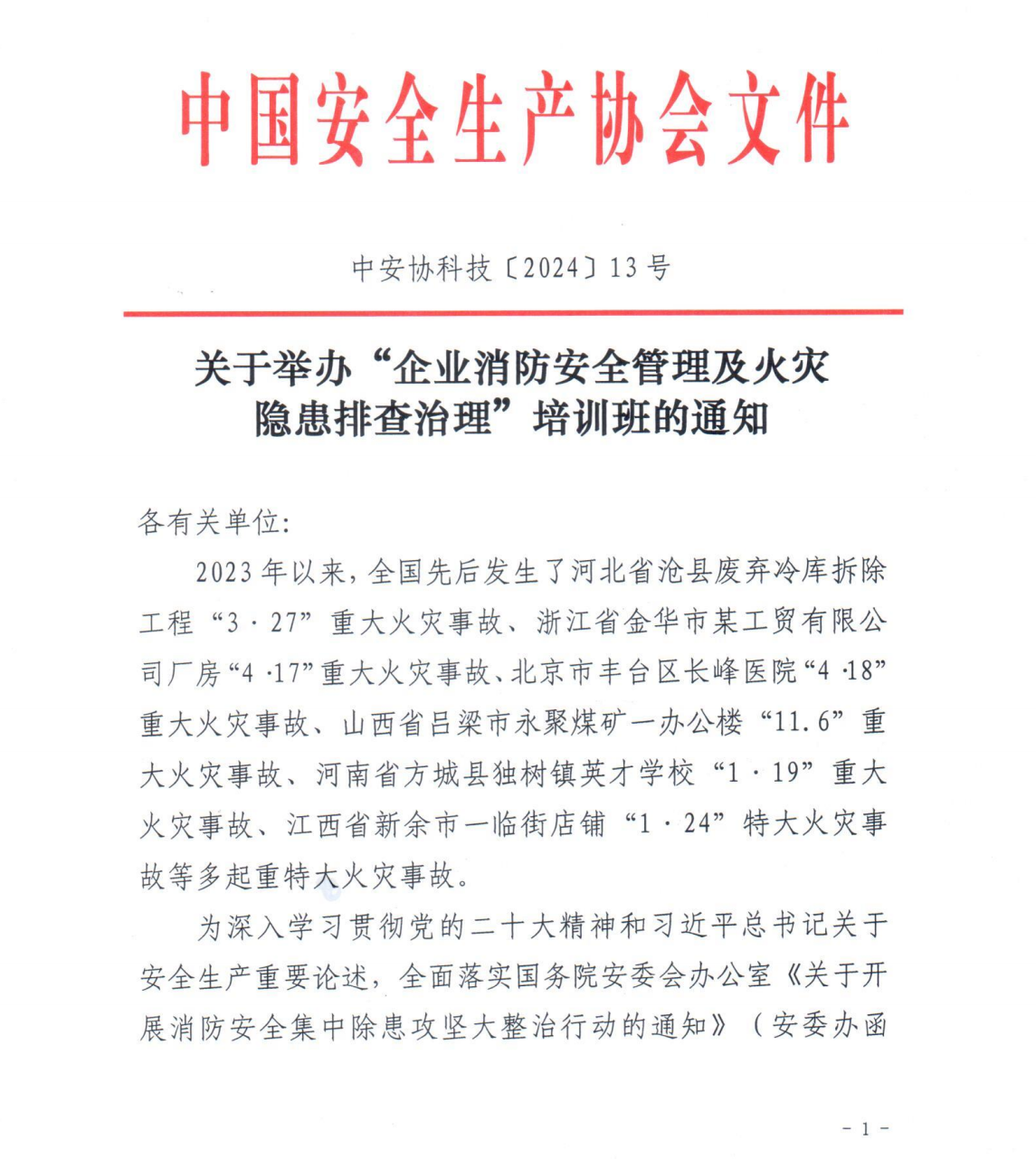 中國安全生產協(xié)會關于舉辦“企業(yè)消防安全管理及火災隱患排查治理”培訓班的通知