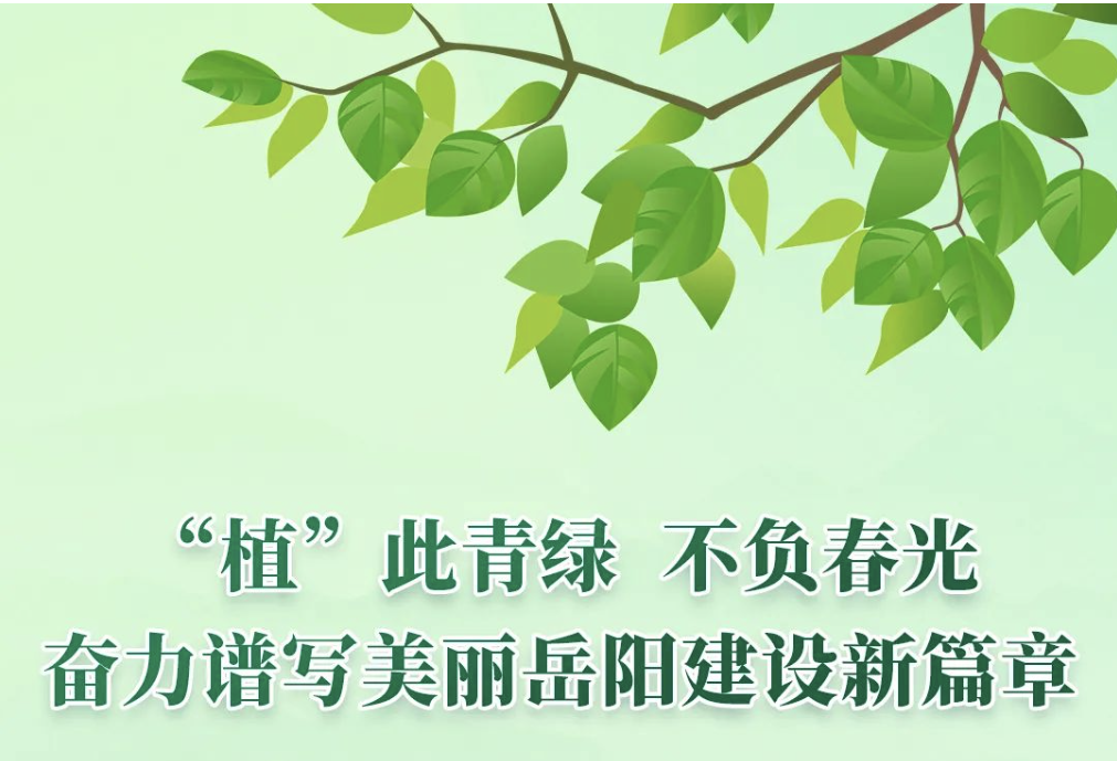 陽春三月，市委市政府喊你一道愛綠、植綠、護(hù)綠、興綠！