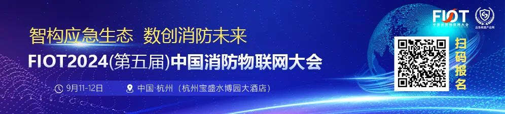 FIOT2024大咖云集丨中國工程院院士范維澄出席(第五屆)中國消防物聯(lián)網大會